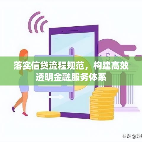 落实信贷流程规范，构建高效透明金融服务体系