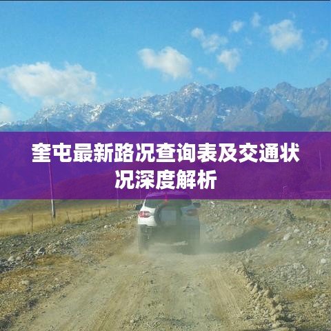 奎屯最新路况查询表及交通状况深度解析