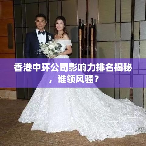 香港中环公司影响力排名揭秘，谁领风骚？