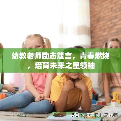 幼教老师励志箴言，青春燃烧，培育未来之星领袖