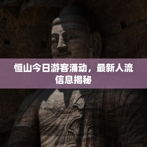 恒山今日游客涌动，最新人流信息揭秘
