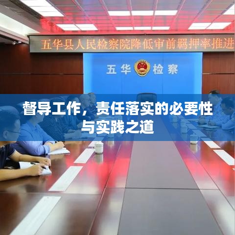 督导工作，责任落实的必要性与实践之道