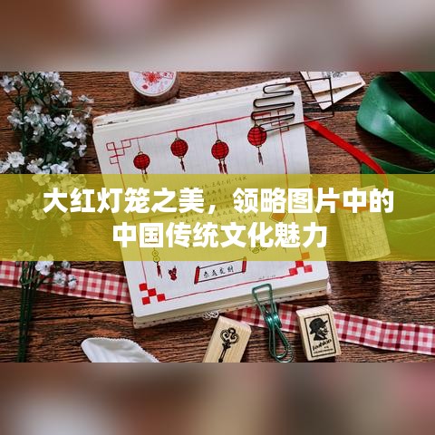大红灯笼之美，领略图片中的中国传统文化魅力