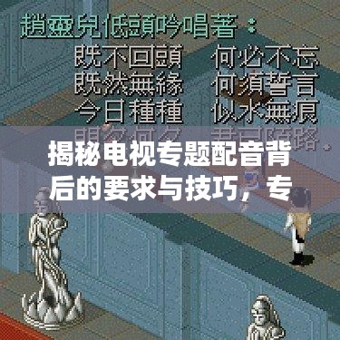 揭秘电视专题配音背后的要求与技巧，专业配音师必备秘籍！
