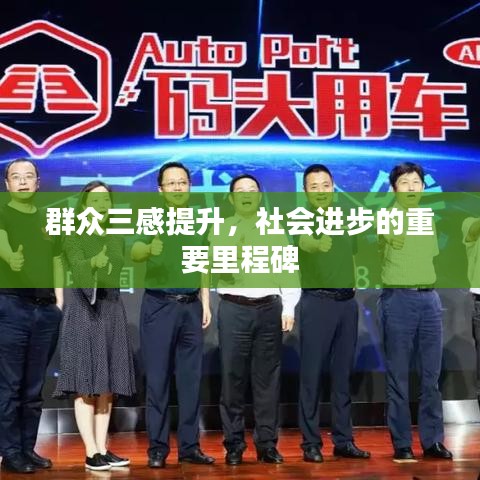 群众三感提升，社会进步的重要里程碑