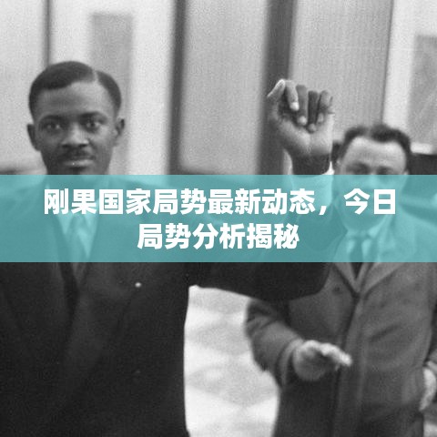 刚果国家局势最新动态，今日局势分析揭秘