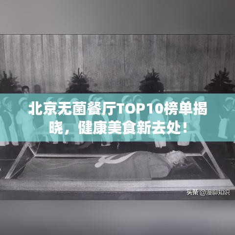 北京无菌餐厅TOP10榜单揭晓，健康美食新去处！