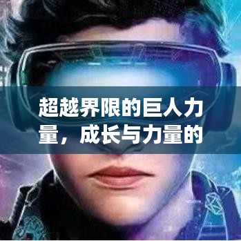 超越界限的巨人力量，成长与力量的无限进击