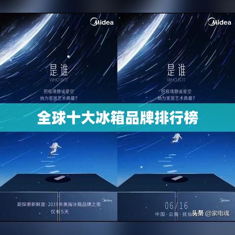 全球十大冰箱品牌排行榜