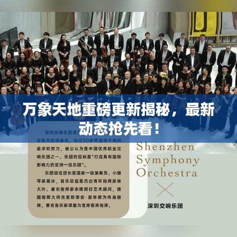 万象天地重磅更新揭秘，最新动态抢先看！