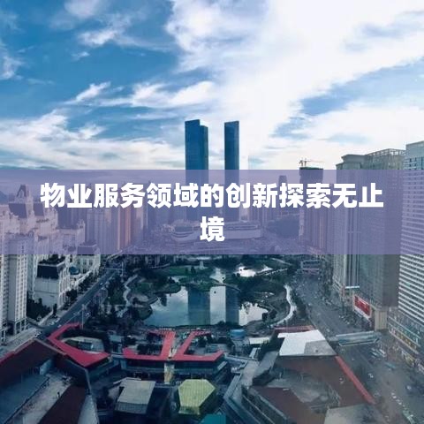 物业服务领域的创新探索无止境