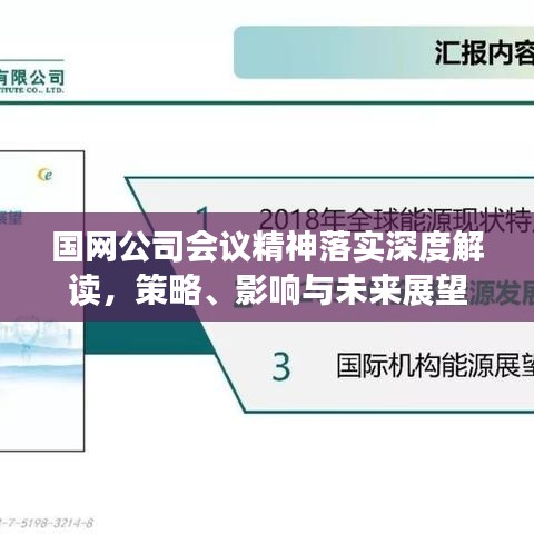 国网公司会议精神落实深度解读，策略、影响与未来展望