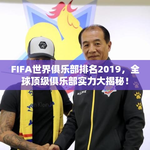 FIFA世界俱乐部排名2019，全球顶级俱乐部实力大揭秘！