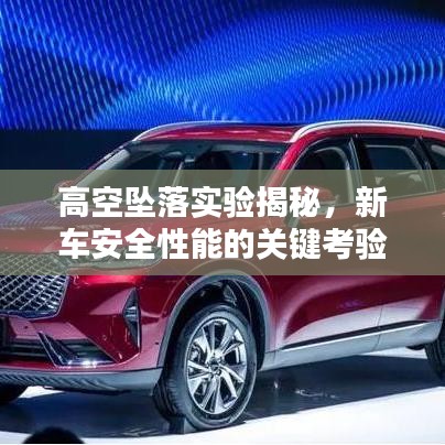 高空坠落实验揭秘，新车安全性能的关键考验