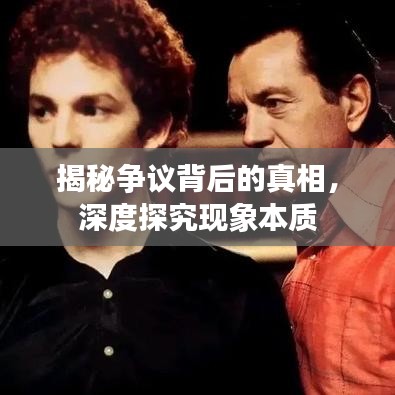 揭秘争议背后的真相，深度探究现象本质