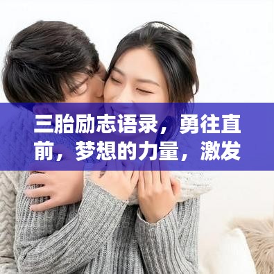 三胎励志语录，勇往直前，梦想的力量，激发无限潜能！