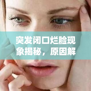 突发闭口烂脸现象揭秘，原因解析与应对良方