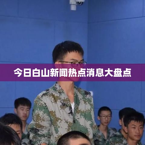 今日白山新闻热点消息大盘点