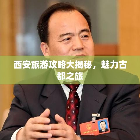 西安旅游攻略大揭秘，魅力古都之旅