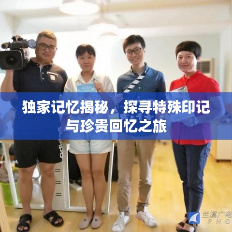 独家记忆揭秘，探寻特殊印记与珍贵回忆之旅