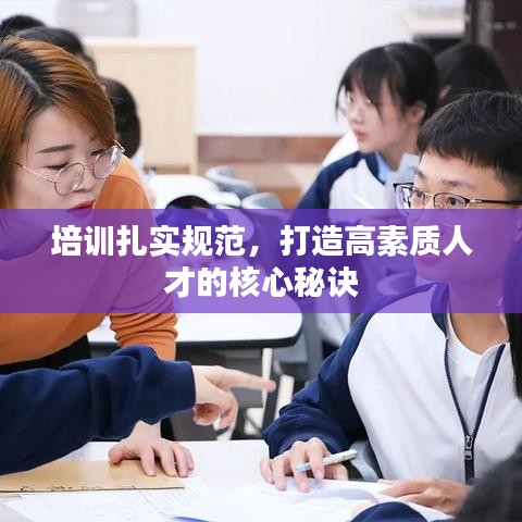 培训扎实规范，打造高素质人才的核心秘诀