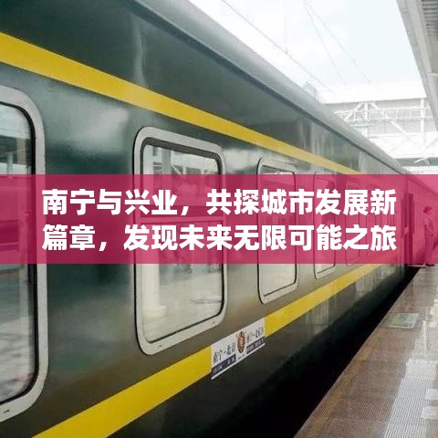 南宁与兴业，共探城市发展新篇章，发现未来无限可能之旅
