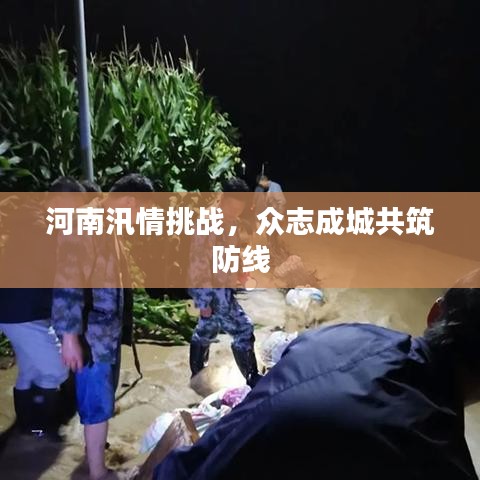 河南汛情挑战，众志成城共筑防线