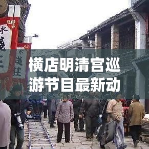 横店明清宫巡游节目最新动态报道