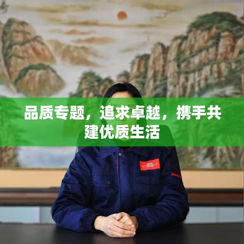 品质专题，追求卓越，携手共建优质生活