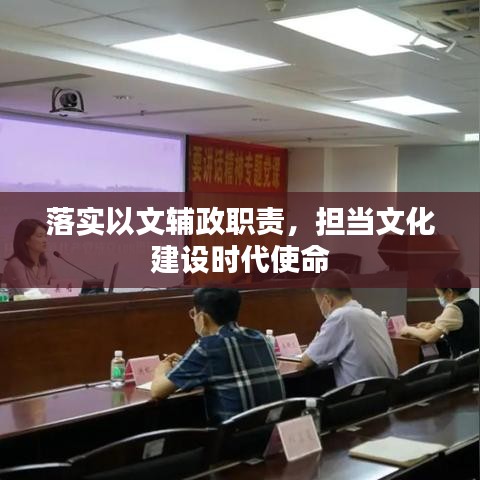 落实以文辅政职责，担当文化建设时代使命