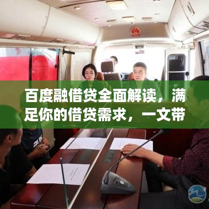 百度融借贷全面解读，满足你的借贷需求，一文带你了解！