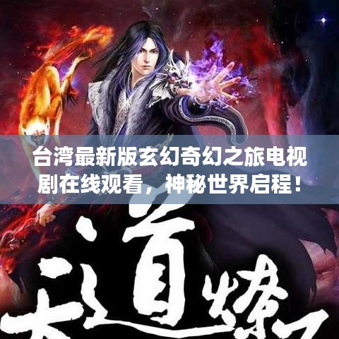 台湾最新版玄幻奇幻之旅电视剧在线观看，神秘世界启程！
