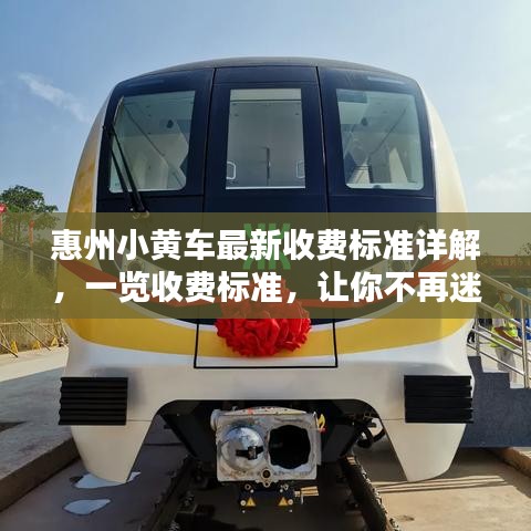 惠州小黄车最新收费标准详解，一览收费标准，让你不再迷茫！