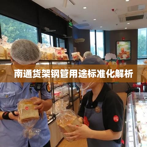 南通货架钢管用途标准化解析