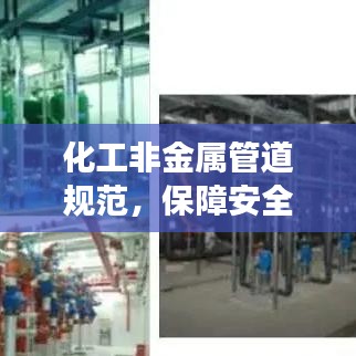 化工非金属管道规范，保障安全与效率的核心要素