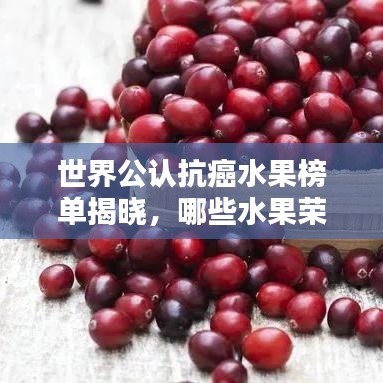 世界公认抗癌水果榜单揭晓，哪些水果荣登榜首？