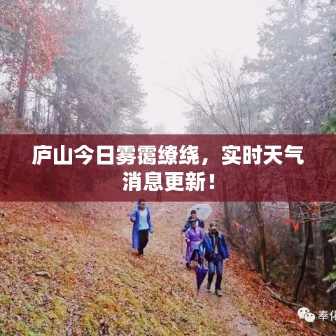 庐山今日雾霭缭绕，实时天气消息更新！