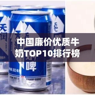 中国廉价优质牛奶TOP10排行榜
