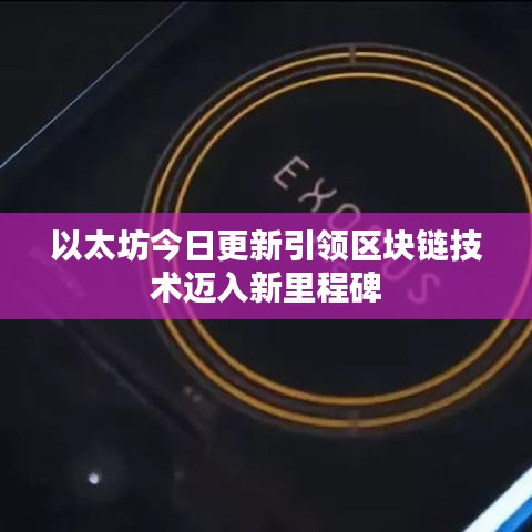 以太坊今日更新引领区块链技术迈入新里程碑