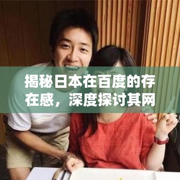 揭秘日本在百度的存在感，深度探讨其网络影响力与知名度缺失之谜