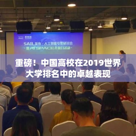 重磅！中国高校在2019世界大学排名中的卓越表现
