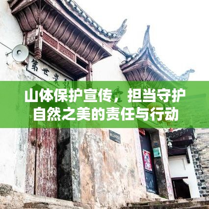 山体保护宣传，担当守护自然之美的责任与行动