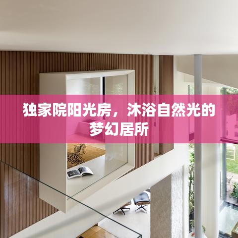 独家院阳光房，沐浴自然光的梦幻居所
