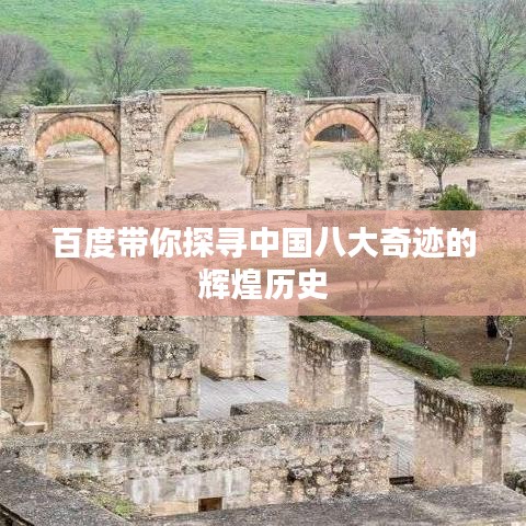 百度带你探寻中国八大奇迹的辉煌历史
