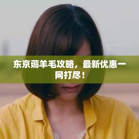 东京薅羊毛攻略，最新优惠一网打尽！