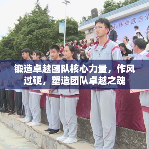 锻造卓越团队核心力量，作风过硬，塑造团队卓越之魂