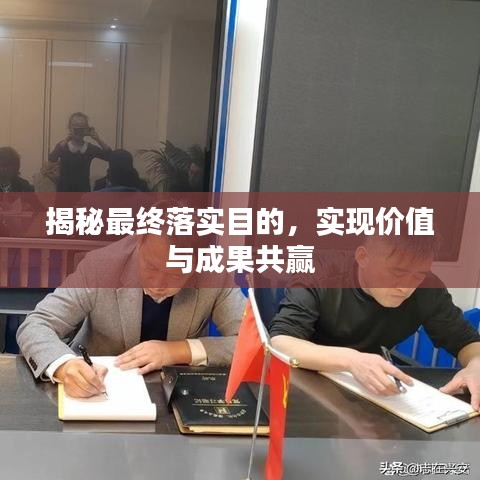 揭秘最终落实目的，实现价值与成果共赢