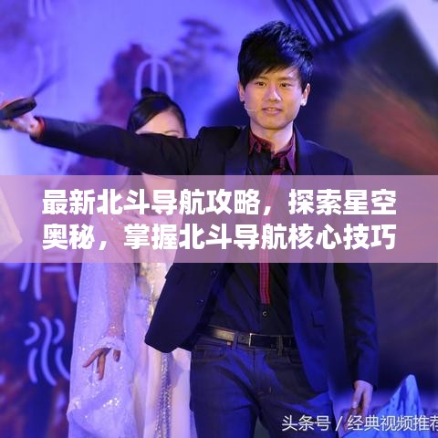 最新北斗导航攻略，探索星空奥秘，掌握北斗导航核心技巧