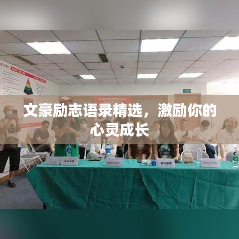 文豪励志语录精选，激励你的心灵成长