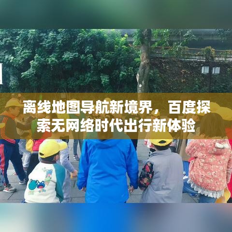 离线地图导航新境界，百度探索无网络时代出行新体验